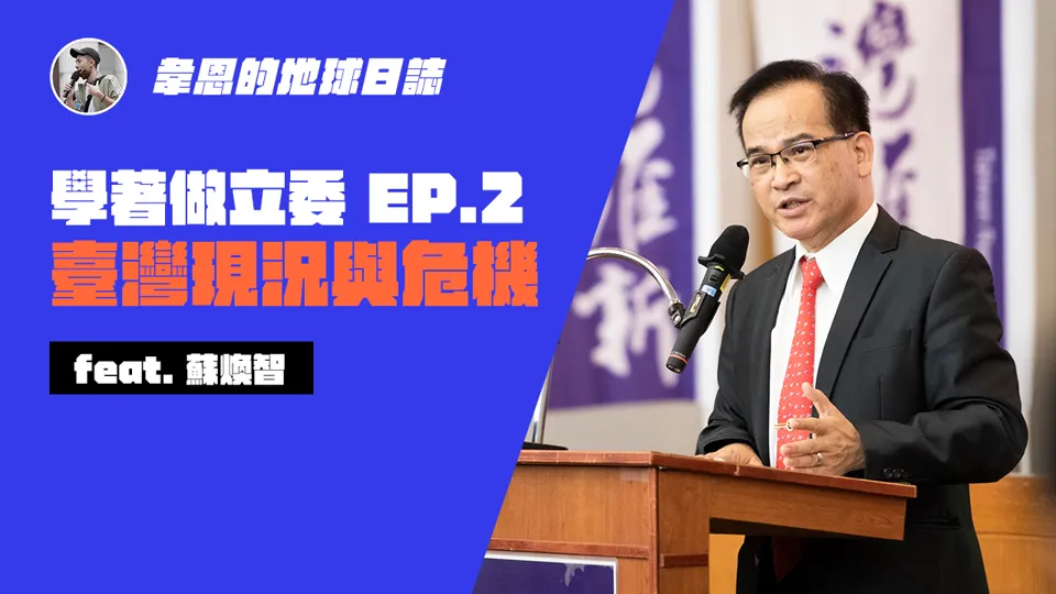 韋恩的地球日誌｜YouTube 紀實節目｜《學著做立委》EP.2 影片截圖